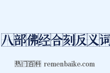 八部佛经合刻反义词是什么意思的图片